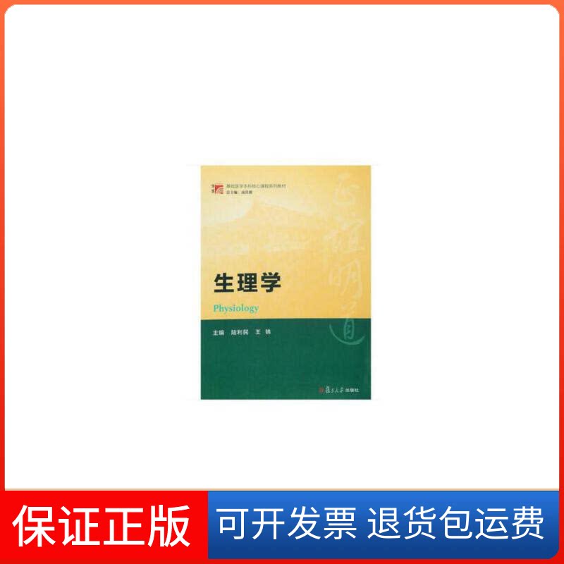 【保正版】生理学陆利民复旦大学出版社9787309120530