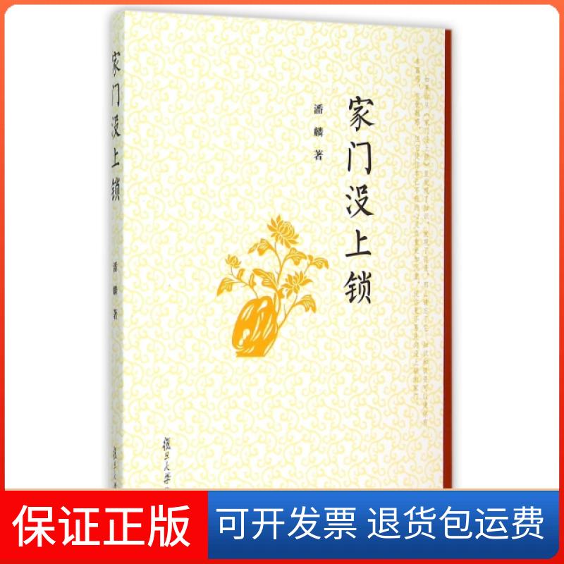 【保正版】家门没上锁潘麟复旦大学出版社9787309115840