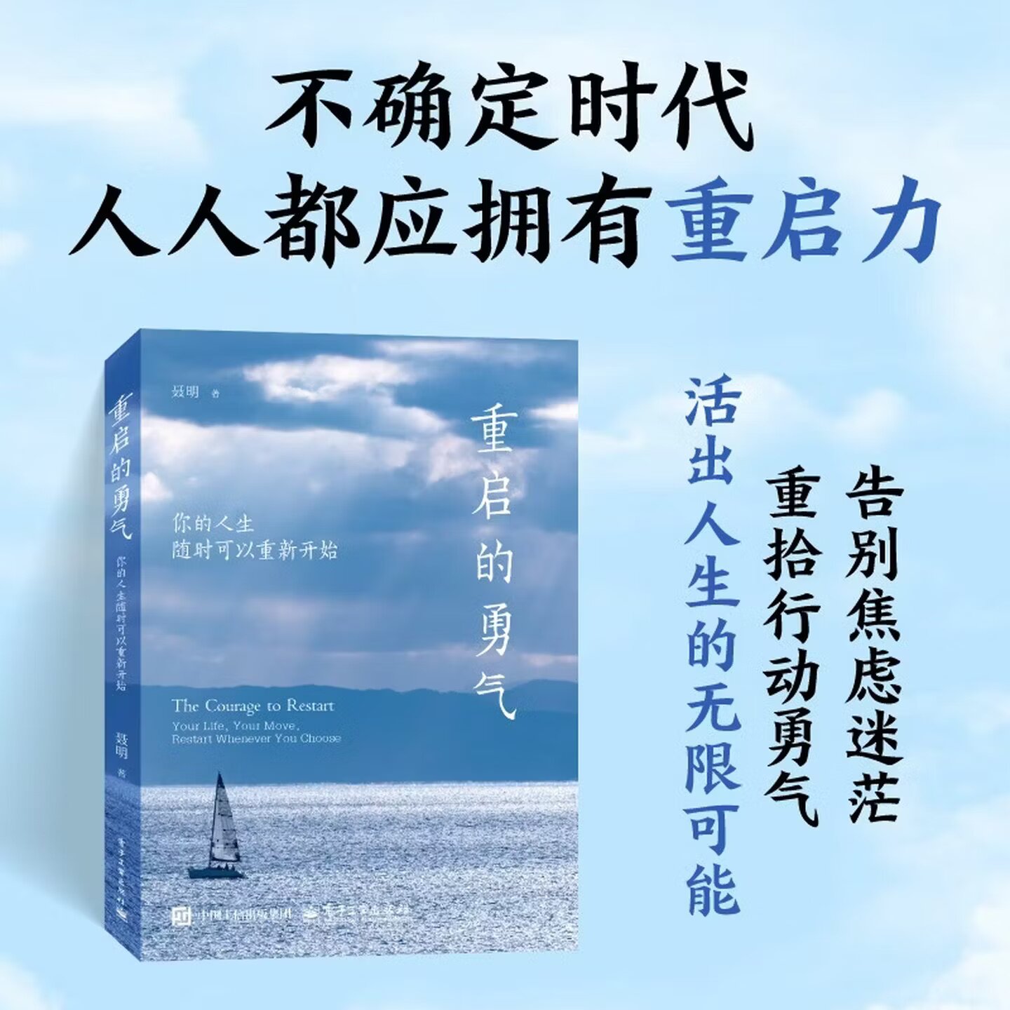 重启的勇气聂明电子工业出版社
