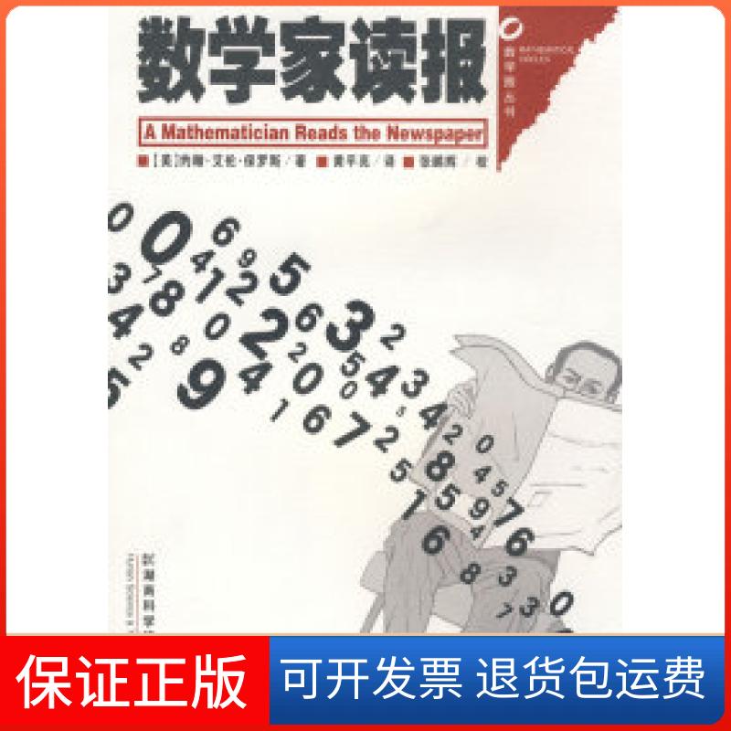 【保正版】数学圈丛书-数学家读报（美）保罗斯 黄平亮湖南科学技术出版社9787535752413