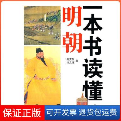 【保正版】一本书读懂明朝赵克生许文继中华书局
