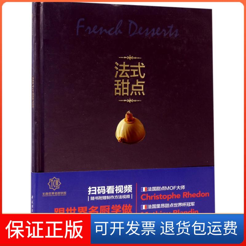 【保正版】法式甜点王森 主编中国轻工业出版社9787518407736