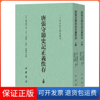 【保正版】唐张守节史记正义佚存(上下)/二十四史校订研究丛刊(日)泷川资言|校注:袁傅璋中华书局9787101136920