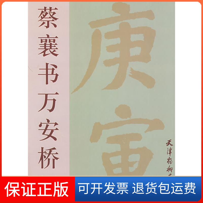 【保正版】蔡襄书万安桥记蔡襄天津杨柳青画社9787805039336