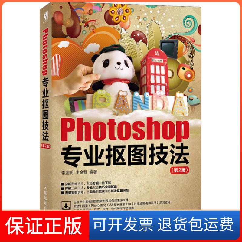 【保正版】Photoshop专业抠图技法李金明,李金蓉 编著人民邮电出版社9787115488527