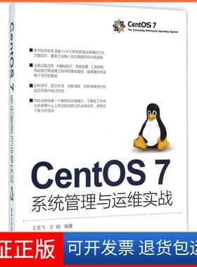 【保正版】CentOS7系统管理与运维实战王亚飞清华大学出版社9787302423959