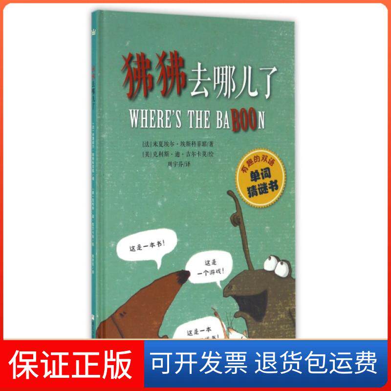 【保正版】狒狒去哪儿了(有趣的双语单词猜谜书)(精)(法)米夏埃尔·埃斯科菲耶|译者:周宇芬|绘画:(美)...浙江少儿9787534297106