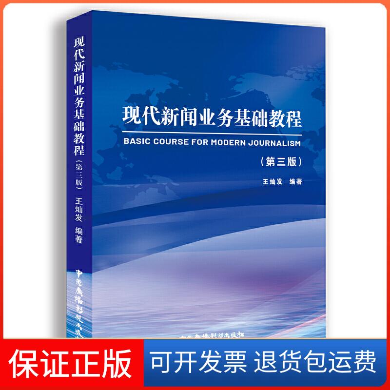 【保正版】现代新闻业务基础教程(第3版)王灿发 编中国广播电视出版社9787504385031