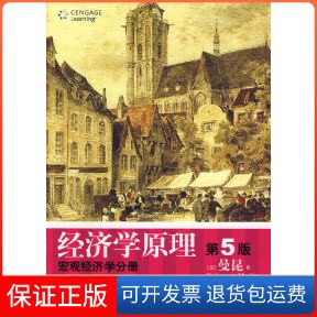 【保正版】经济学原理(第5版):宏观经济学分册中文(美)曼昆 梁小民北京大学出版社9787301150900