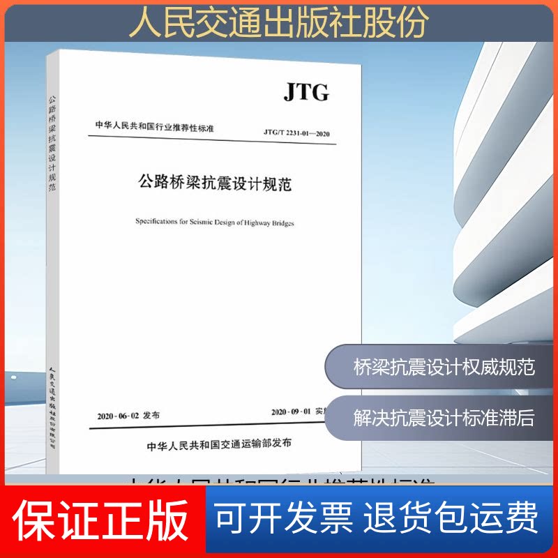 【保正版】公路桥梁抗震设计规范 JTG/T 2231-01-2020招商局重庆交通科研设计院有限公司 编人民交通出版社9787114164835