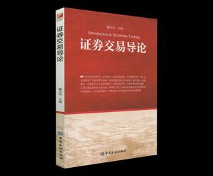 保证正版 社 证券交易导论不详中国金融出版 全新正版