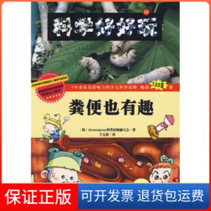 【保正版】粪便也有趣韩国Hemingway科普读物编写会编；千太阳译 著 韩国Hemingway科普读物编写会　编 编 千太阳　译 译