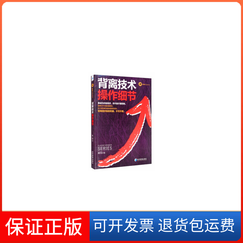 【保正版】背离技术操作细节赵信 编经济管理出版社9787509671481