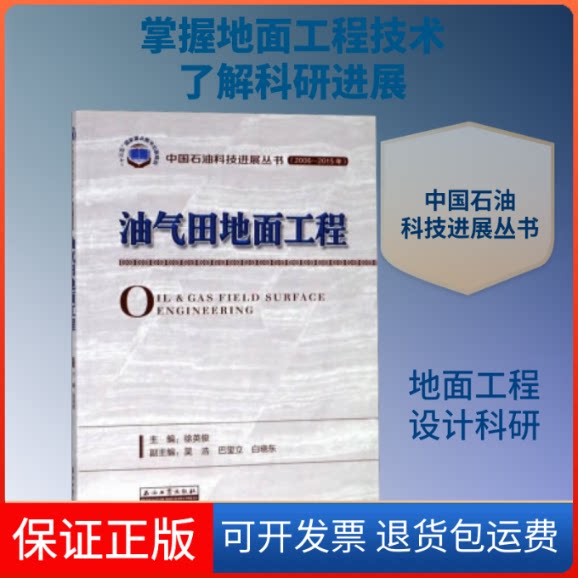 【保正版】油气田地面工程徐英俊 编石油工业出版社9787518330072