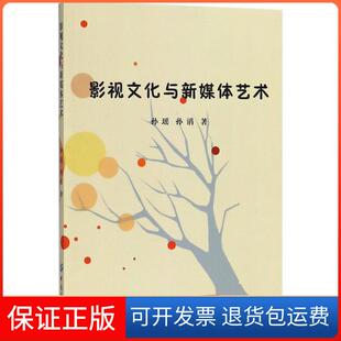 社 影视文化与新媒体艺术孙瑶中国纺织出版 保正版