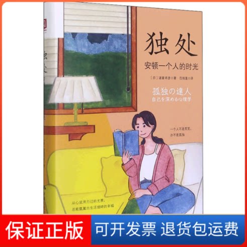 【保正版】独处 安顿一个人的时光(日)诸富祥彦中国人民大学出版社9787300301136