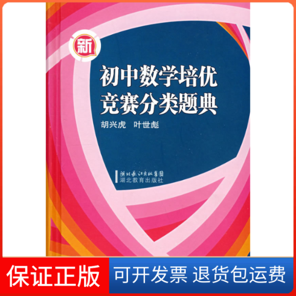 【保正版】新初中数学培优竞赛分类题典胡兴虎 叶世彪湖北教育出版社9787535150196