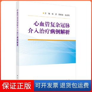 【正版新书】心血管复杂冠脉介入治疗病例解析杨清梁春坡吴成程科学出版社