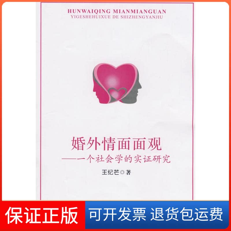 【保正版】婚外情面面观-一个社会学的实研究王纪芒 著 著知识产权出版社9787802474185