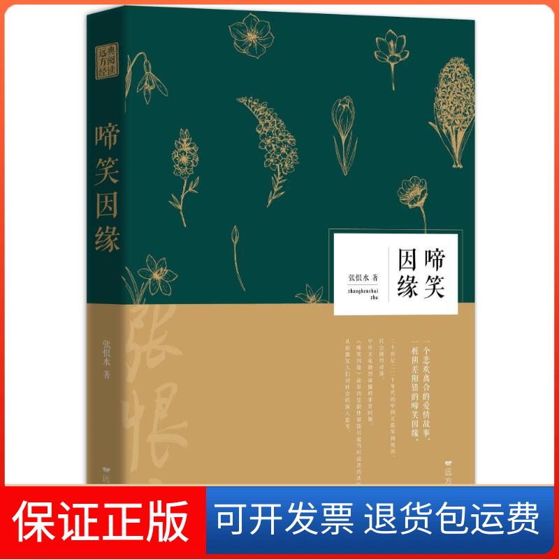 【保正版】啼笑因缘张恨水 著作杭州出版社9787555510147