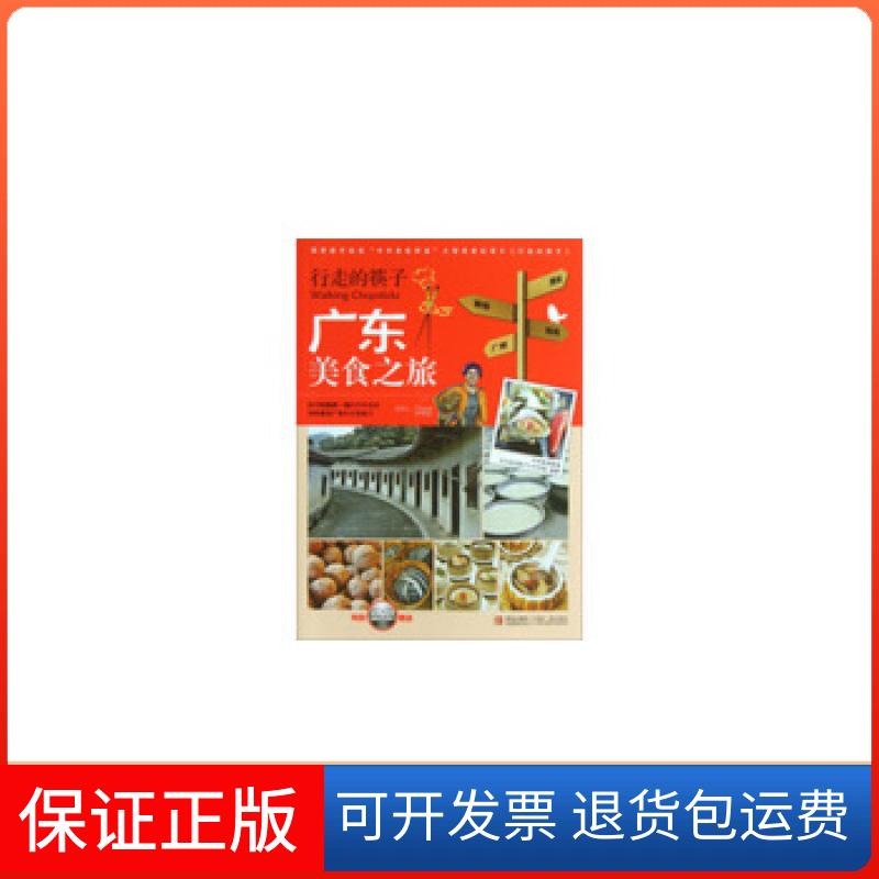【保正版】行走的筷子  广东美食之旅中华美食频道