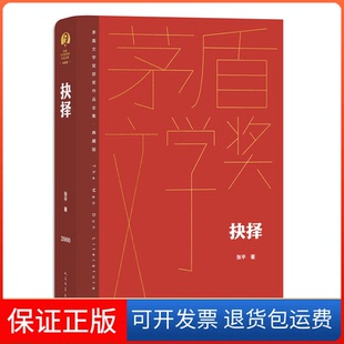 【保正版】抉择张平人民文学出版社9787020176779