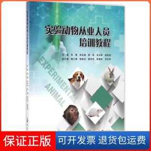 實驗動物從業人員培訓教程張薇張永斌陳嘉關業枝鄒移海中山大學出版 社 保正版