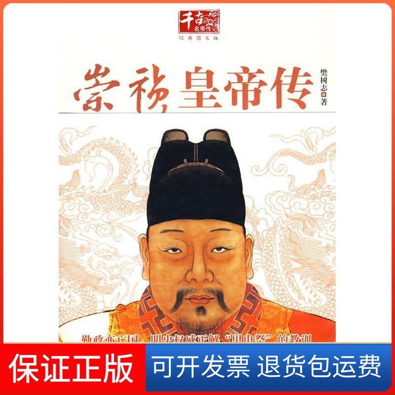 【保正版】崇祯皇帝传樊树志陕西师范大学出版社9787561347935