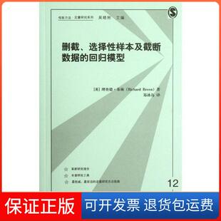 【保正版】删截.选择样本和截断数据的回归模型布林格致出版社9787543221147