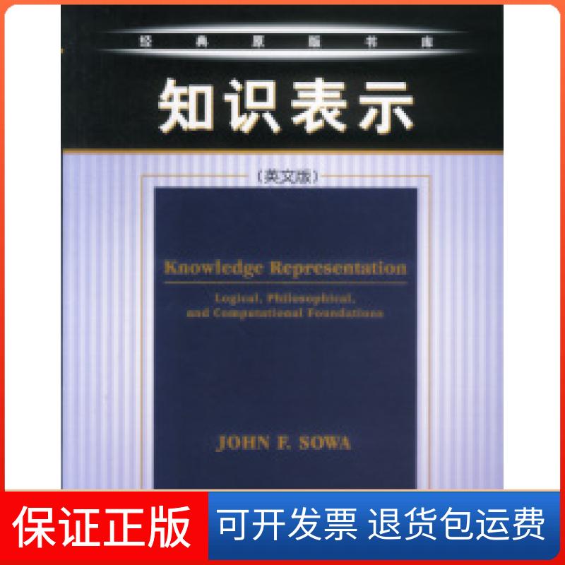【正版】知识表示（英文版）John F.Sowa机械工业出版社9787111121497
