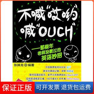 英语妙招张其龙外语教学与研究出版 不喊哎哟喊OUCH那些年老师没教过 社 保正版