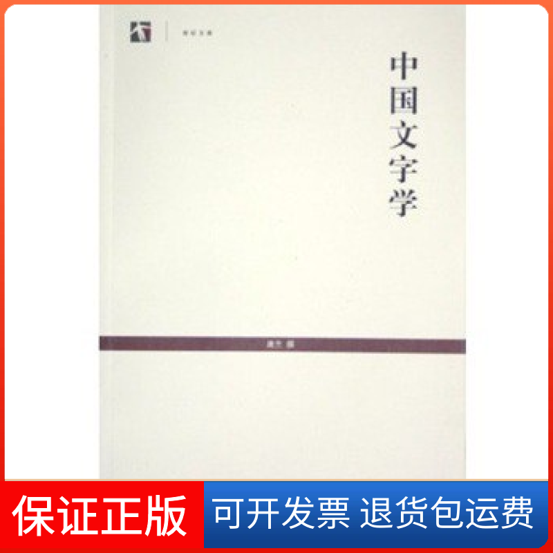 【保正版】中国文字学唐兰上海古籍出版社9787532539031