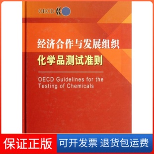 社9787109176447 经济合作与发展组织化学品测试准则经济合作与发展组织OECD化学品测试准则编译委员会中国农业出版 保正版