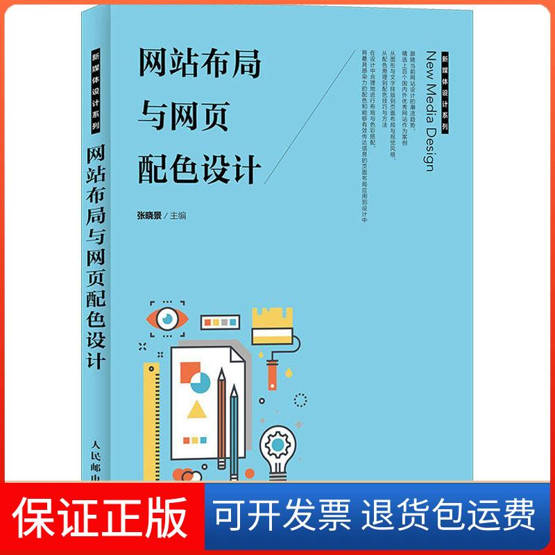 【保正版】布局与网页配色设计编者:张晓景 著 张晓景 编人民邮电出版社9787115479372