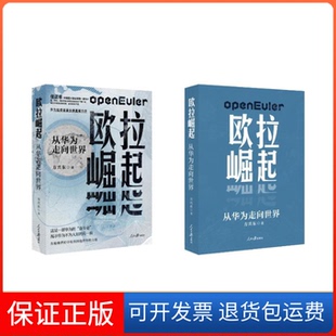 【保正版】欧拉崛起：从华为走向世界方兴东人民日报出版社9787511575982