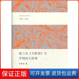 【保正版】波兰尼《大转型》与中国的大转型王绍光北京三联出版社9787108040985