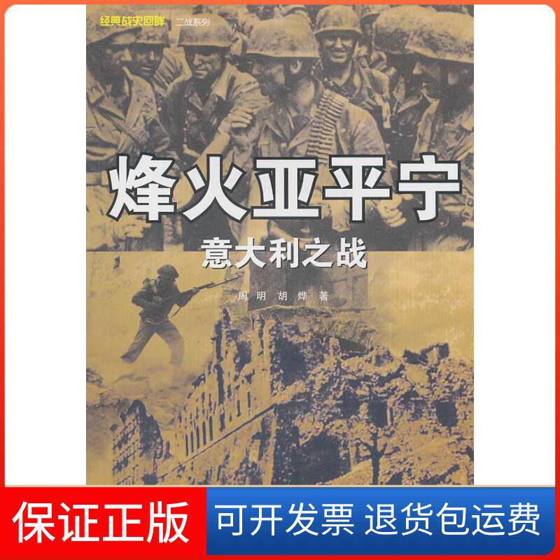 【保正版】烽火亚平宁-意大利之战周明. 胡火华.武汉大学出版社9787307080652