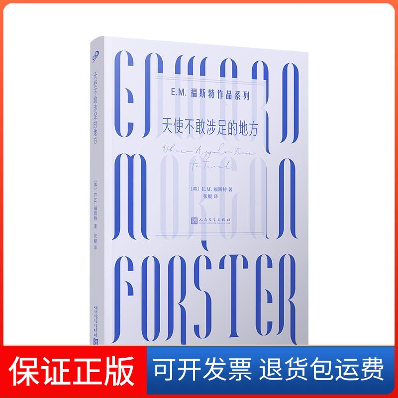 【正版】E.M福斯特作品系列：天使不敢涉足的地方福斯特人民文学出版社9787020159970