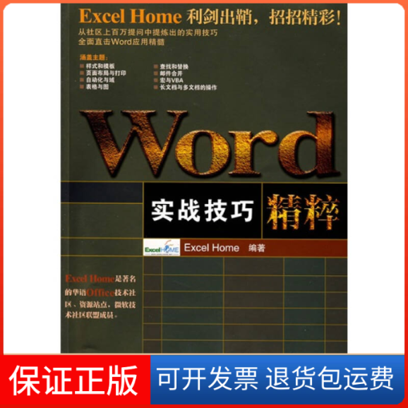 【保正版】Word实战技巧精粹ExcelHome人民邮电出版社