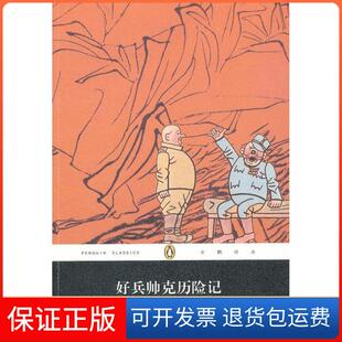 社9787020087211 好兵帅克历险记哈谢克人民文学出版 保正版