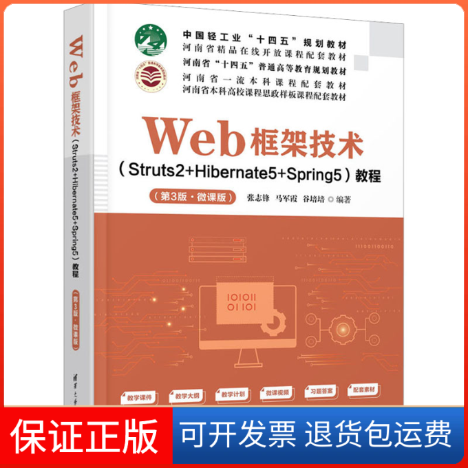 【保正版】Web框架技术(Struts2+Hibernate5+Spring5)教程(第3版·微课版)张志锋,马军霞,谷培培 编清华大学出版社9787302615651