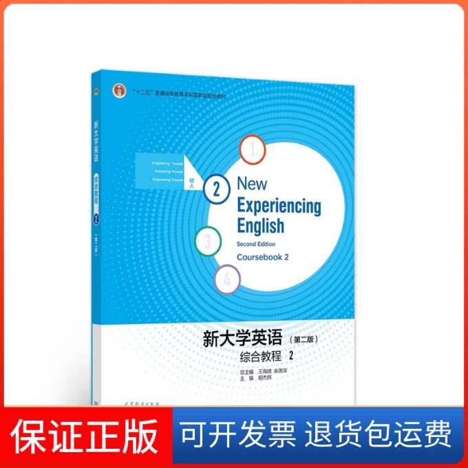 【保正版】新大学英语综合教程.2王海啸,余渭深 著 胡杰辉 编高等教育出版社9787040582833