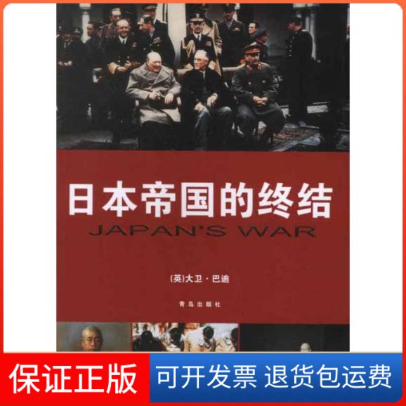【保正版】日本帝国的终结(英)巴迪 著作 徐莉娜,岳玉庆,曲芳丽 译者青岛出版社9787543689213