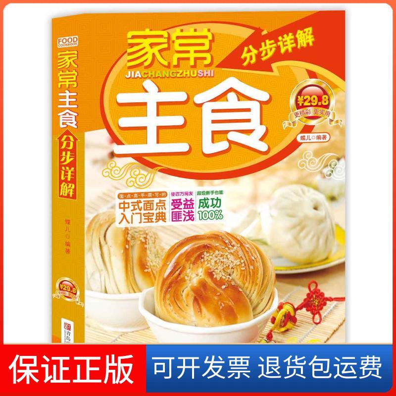 【保正版】家常主食分步详解蝶儿青岛出版社9787543666474