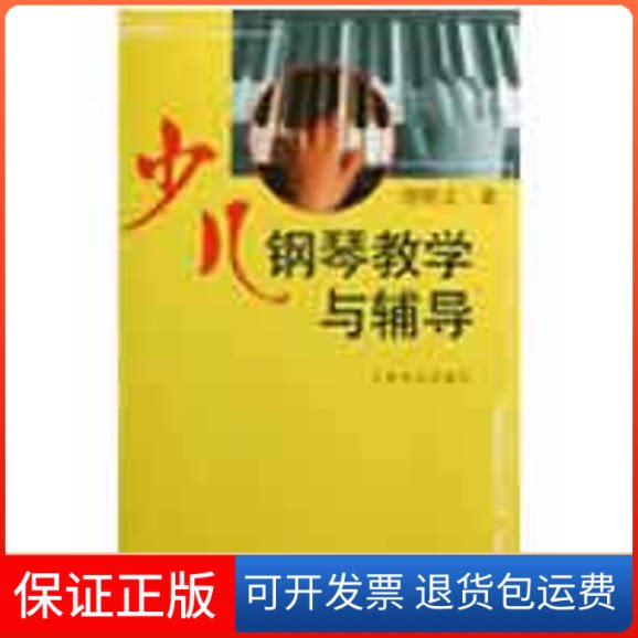 【保正版】少儿钢琴教学与辅导但昭义  著人民音乐出版社9787103028469
