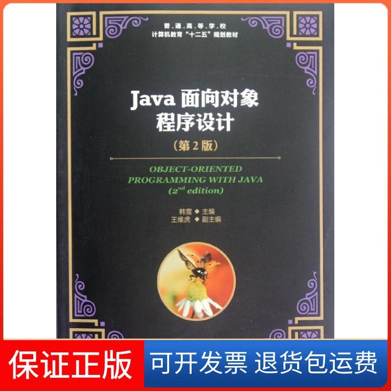 【保正版】普通高等学校计算机教育“十二五”规划教材:Java面向对象程序设计(第2版)韩雪 编人民邮电出版社9787115290410