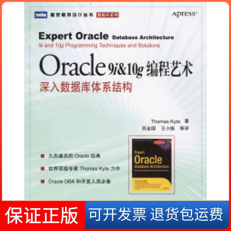 【保正版】Oracle9i&10g编程艺术:深入数据库体系结构(美)凯特 苏金国人民邮电出版社9787115150325