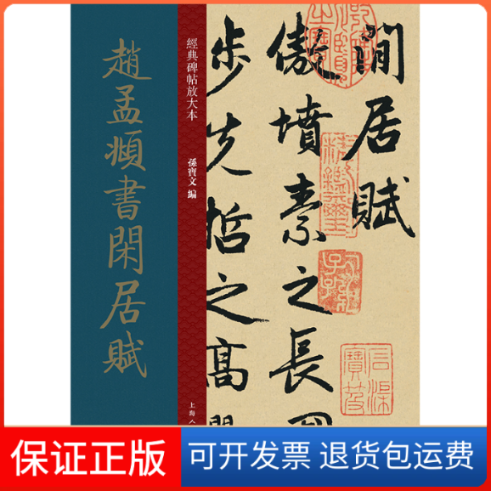 【保正版】赵孟頫书闲居赋/经典碑帖放大本孙宝文 著上海人民美术出版社9787558615443