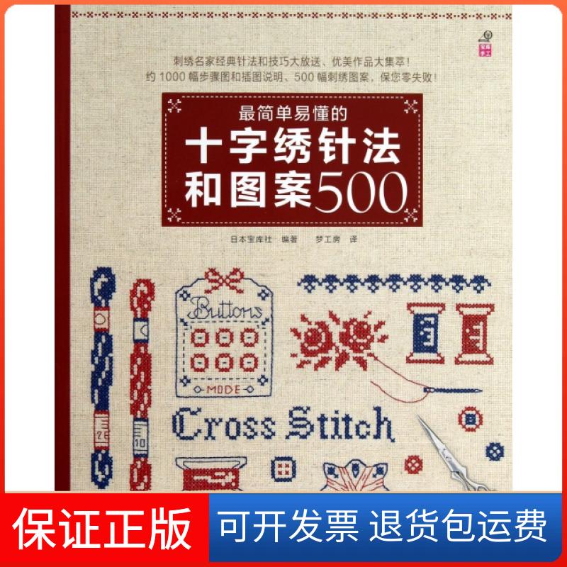 【保正版】简单易懂的十字绣针法和图案500日本宝库社|译者:梦工房河南科技9787534964701