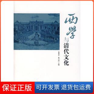 【保正版】西学与清代文化黄爱平 黄兴涛中华书局出版社9787101058345